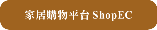 家居購物平台 ShopEC