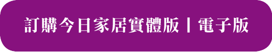 訂購今日家居實體版 | 電子版