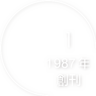 1 · 1987年創刊