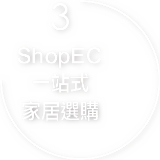 3 · ShopEC 一站式家居選購